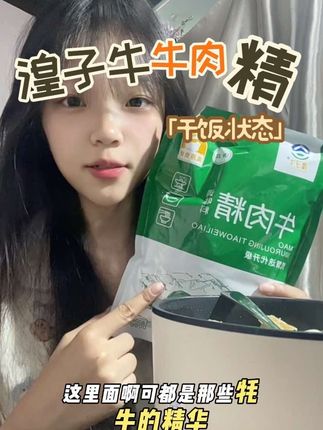 湟子牛他们家的牛肉精和牛肉汁美味又干净,用来提鲜提味都很棒,刷到的家人赶紧去冲!#湟子牛 #牛肉精 #牛肉汁 #懒人美食 #减脂餐