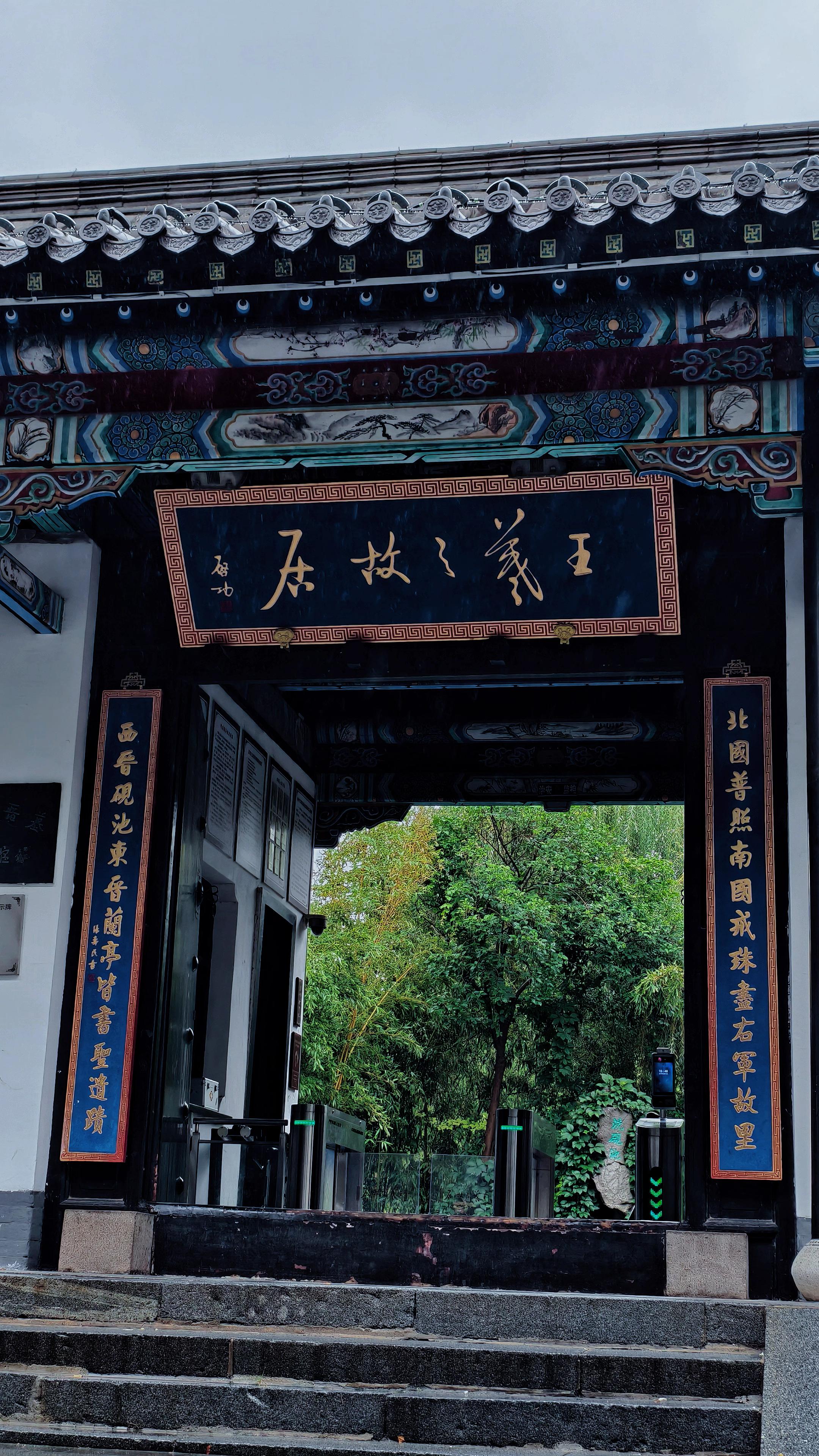 兰亭花无序 此后莫相离 #王羲之故居 #临沂#秋雨