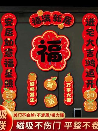 新家入住就买这种磁吸对联,它不用胶粘,直接往门上一扔就能牢牢吸住,还能反复使用,特别方便。而且它的寓意非常好,新的一年红红火火,日子越过越旺,赶紧给家里安排一套吧!#新家入住 #磁吸对联 #搬新家仪式感不能少 #新家的100件快递 #福到我家