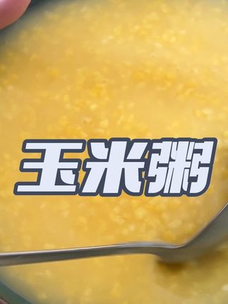 这个玉米粥有谁吃过,
