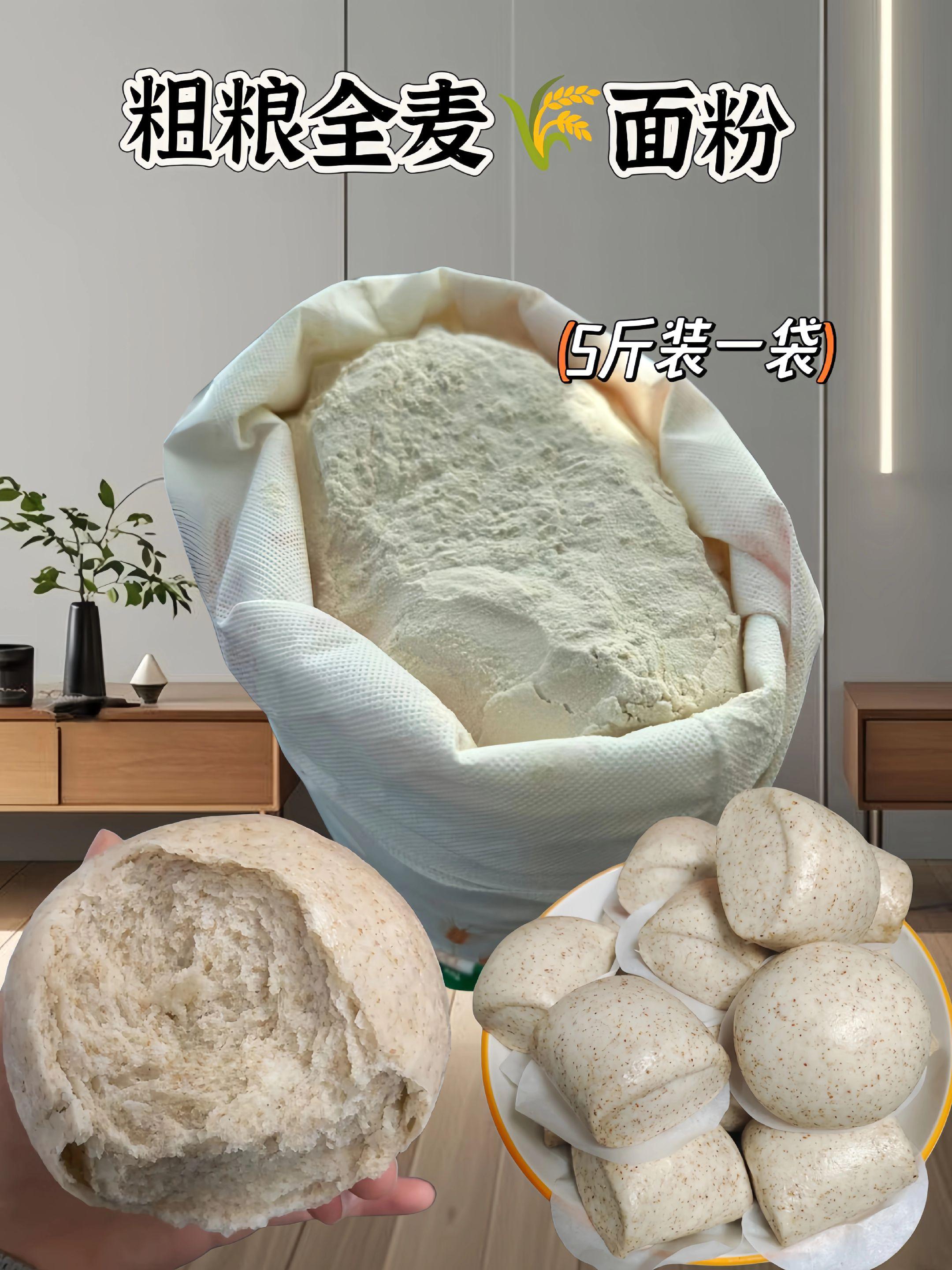 家人们!全麦面粉挖到宝了!5斤大包装超实在,精选优质全麦研磨,麦香超浓郁还保留自然质感。饱腹感拉满,做面包、馒头、面条都超香,每口都是谷物本味,给餐桌加份健康~#全麦面粉 #五谷杂粮 #粗粮 #营养丰富 #家常面食