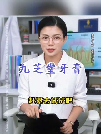 九芝堂牙膏#好物分享#牙齿#健康#上热门#国货之光