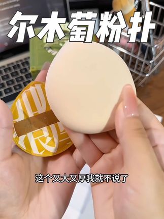 用了五年的#尔木萄 大粉扑终于出了这种囤货装!!真的太划算了!粉扑记得及时更换哦#美妆博主爱用粉扑分享 #618好物节 #不吃粉的粉扑