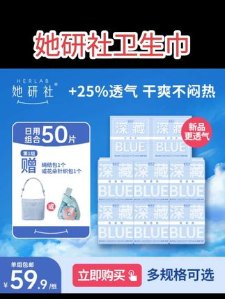 【达人专属】她研社深藏Blue卫生巾6包 量大超薄干爽透气姨妈巾#她研社深藏blue #超薄透气 #亲肤柔软 #女生必备 #大数据推荐给有需要的人