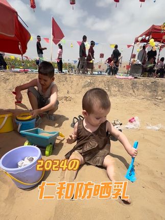 防晒是一年四季都得涂的,我给宝宝选择了仁和小阳伞儿童防晒乳,用在脸上没有任何黏腻感,颜值也好高小小的一瓶带出门敲方便,而且大宝宝和小宝宝都可以用#仁和 #仁和儿童防晒 #儿童防晒霜 #婴儿防晒 #母婴好物