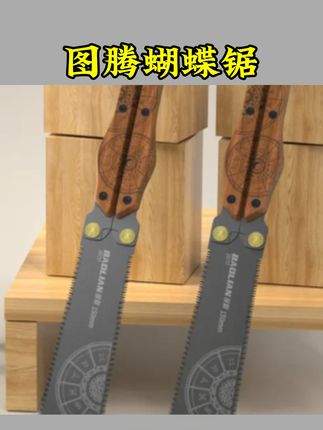 #五金工具 图腾蝴蝶锯木柄折叠手锯sk8合金钢 伐木锯便捷三面磨齿手工锯#五金 #五金工具优选 #五金配件 #好物推荐