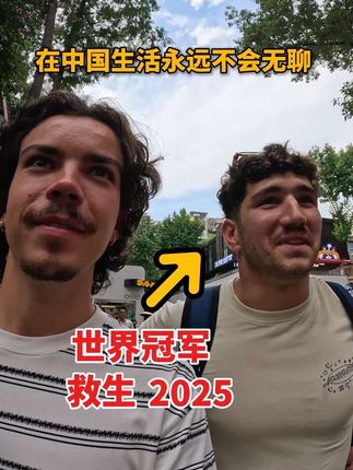 在中国平凡的日子从来都不平凡 这天,一家人试图唤起对某事的关注(具体什么我也不清楚),吃了美味的包子,我激励某位年轻人追寻梦想,剪辑了视频,还参观了成都一座美丽的寺庙 突然间,一位中国内容创作者认出了我,邀请我和他的法国朋友同行。阿诺来成都另有目的—— 参加世界运动会……他与队友在救生项目(接力赛)中摘得金牌。对运动员而言,这何等圆满的成就。 我们共游成都,时光美妙无比。 这一切的共同点在于:毫无预谋,尽是意外。 若你为生活留出余地,生命中最伟大的奇迹自会降临。若事事预先规划,便预知了所有可能,生命的魔力便无从显现。 生活本是魔法 向阿诺的金牌成就致以最热烈的祝贺! #外国人在中国 #中国旅游 #外国人眼中的中国 #成都 #旅行碎片vlog