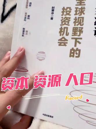 一本值得细品的书,用数据和事实论证,市场也在印证里面的观点,打破了我原有的警惕与质疑。真得好好复读一遍 很推荐#每日学习一点点 #投资 #投资理财 #时寒冰 #全球视野下的投资机会