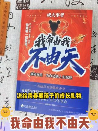 成大事者 我命由我不由天 从自我认知到拆解人生困局逆境#好书分享 #孩子必看 #我命由我不由天 #提升认知 #提升认知思维