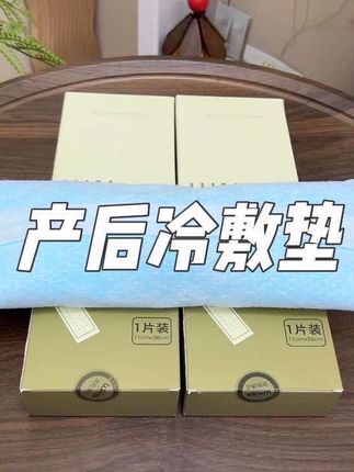 顺产后下面又肿又胀,#待产包 记得提前准备这个#冷敷垫 ,生完24小时内间歇使用,直接贴在内裤上,冰冰凉凉的很舒服#孕期囤货 #顺产