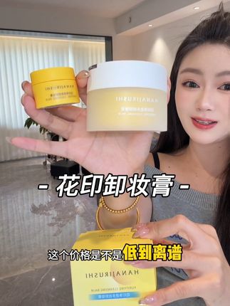 面霜级卸妆膏! 上脸直接溶妆 边卸边养 水润润的状态谁能不爱~#花印卸妆膏 #卸妆膏推荐 #卸妆