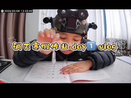 Day1✨邪修宝妈远程施法📱 娃写暑假作业攒压岁钱,1赞=1块💰 赞越多红包越厚🧧
#邪修宝妈的带娃日常 #暑假作业大作战 #写作业赚压岁钱