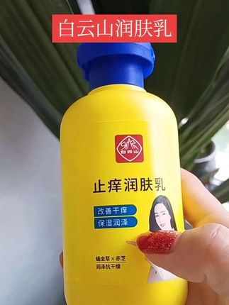 夏天总觉得刺挠的,你用#白云山润肤乳 就对了#身体乳 #夏季热痒#保湿滋润 #白云山