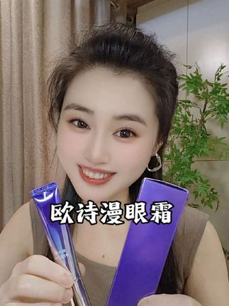 自带按摩头的眼霜,真的太方便好用了#欧诗漫电动按摩眼霜#眼霜#自用好物推荐 #欧诗漫