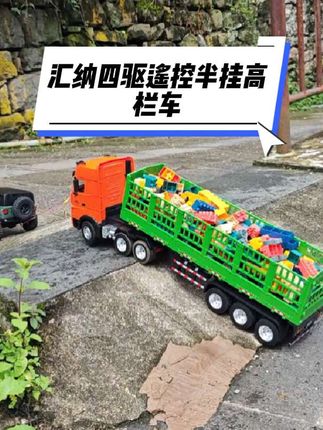 汇纳四驱遥控半挂高栏车拉运积木#汇纳模型 #半挂车 #高栏车 #rc遥控车