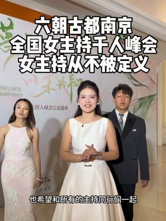 婚庆赛道文案素材 - 六朝古都南京,全国女主持千人峰会 ,赋能前行 #婚礼主持人大宝 #临汾主持人大宝 #干禧缘狗宝婚礼策划 #丽曜承章 - 主持人大宝【线下课8.22-8.28】作品