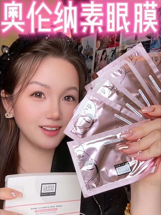 真正能被吸收的精华眼膜!上了25岁的女人给眼周用点好的是真的不一样!#奥伦纳素眼膜 #奥伦纳素精华眼膜 #眼膜 #眼部护理 #奥伦纳素