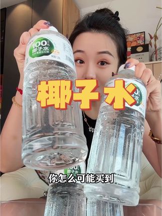 一年四季我都爱喝椰子水,清清爽爽的还可以补充电解质#椰子水 #椰子水真好喝 #椰子水的正确喝法