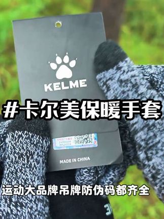 卡尔美手套的价格终于打下来了!十几块钱还给你附送了防伪码!真的是不要太划算!又能触屏又能防滑保暖!#卡尔美 #防滑手套 #保暖手套 #可触屏手套