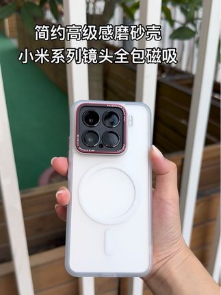 简约高级感 小米系列磨砂壳 镜头全包 强力磁吸 亲肤手感 气囊防摔 抗指纹#小米15 #小米15手机壳 #小米15pro #小米14 #小米15pro手机壳