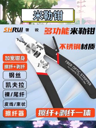 宝子们,挖到宝啦😉奢锐的P9/P6/P8五口多功能米勒钳太牛啦! 五合一皮线钳,剥线、开剥、剥纤全能搞定,轻松应对裸纤、尾纤、凯夫拉线,超实用👏做工精细,质量杠杠的,有了它干活效率蹭蹭提升~ #奢锐米勒钳 #五合一皮线钳 #光纤剥线钳