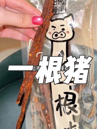 真的是很辣很辣,辣到流鼻涕那种,不能吃辣的不要买。但是依然是很上头,感觉好像在吃肉感的辣条,味道也不是只有辣,辣之外还是有肉香 #一根猪 #猪肉干 #小零食 #上头#零食推荐