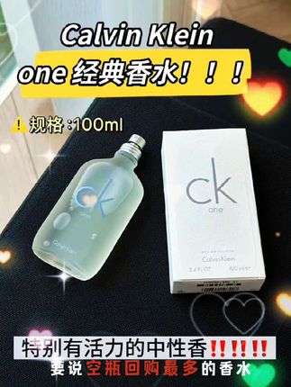 宝子们,七夕送男士礼物有绝佳选择啦😉 就是Calvin Klein的CK one中性淡香水!   它可是香水界的经典爆款哦👏 前调有佛手柑、豆蔻等清新果香,仿佛让人走进清晨果园;中调茉莉、玫瑰香气萦绕,浪漫又迷人;后调麝香与琥珀混合,温暖沉稳,超有魅力。   100ML和200ML大容量超耐用。男生喷上它,阳光干净又有品味,约会、通勤都超合适,轻松成为人群焦点。七夕送他CK one,让爱与香气在这个节日甜蜜弥漫💕   #CKone香水 #中性淡香水 #七夕礼物 #男士香水 #清新香氛