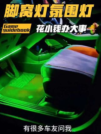 汽车脚窝灯性价比高,花20多元就能营造氛围感! 它是一拖四灯带,插上USB、撕开无痕胶,粘在脚底即可。能通过手机调节颜色、切换模式,还可随车启停,真正#花小钱办大事 让低配变高配!#氛围灯改装 #脚窝灯#氛围灯