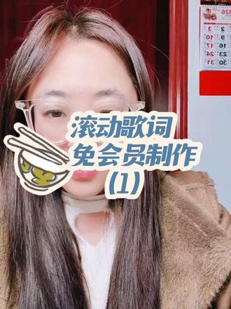 #滚动歌词制作 剪映不开会员也能实现 #3D立体歌词 无会员制作方法,这种方法更简单。#教程分享