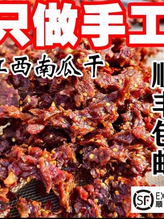 【顺丰包邮】江西特产南瓜干柚子农村自晒上饶鹰潭景德镇开味小零食#爆款热卖中 #好吃又健康 #江西特产南瓜干