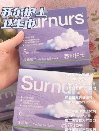 #苏尔护士医用垫巾 #卫生巾 #姨妈巾 #好物推荐🔥