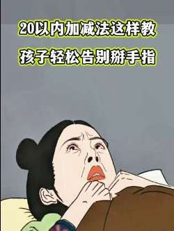 20以内的加减法这样教,孩子轻松告别掰手指 #计算#幼小衔接#加减法