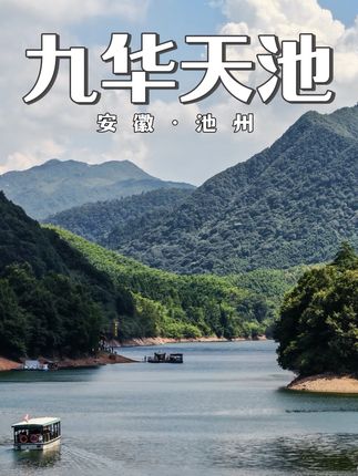 国庆假期还不知道去哪?安徽池州九华天池等你来打卡! #这是什么神仙地方#住进风景里#九华山风景区#傩仙镇 #国庆假期被安排明白了