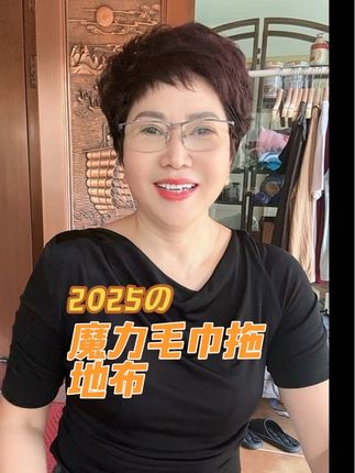 拖地要干净,魔力拖地毛巾布家里好帮手
