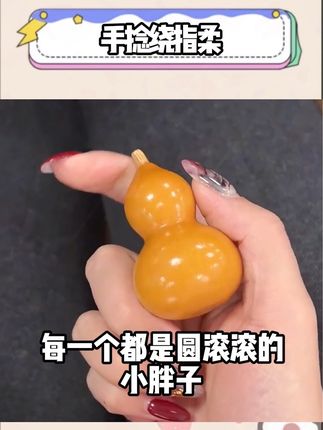 这才是适合中国宝宝体质的减压葫芦叭! #手捻 #手捻葫芦盘玩 #盘玩葫芦 #绕指柔