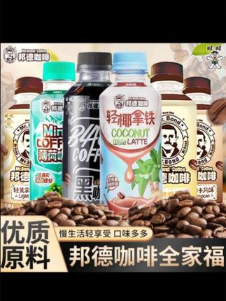 邦德咖啡轻乳拿铁,便携装来袭,为下午茶增添顺滑即饮的清凉魅力#轻乳口感好 #携带方便性 #顺滑滋味 #即取即#好物推荐🔥