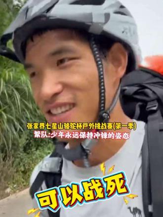 虽然昨天繁队被警告不能再违规直接红牌退赛,但这并不影响他继续冲锋的决心。#张家界七星山#乡乡嘴虎皮豆干#CAMEL骆驼#张家界七星山骆驼杯户外挑战赛 #耶来旺 #乡乡嘴虎皮豆干