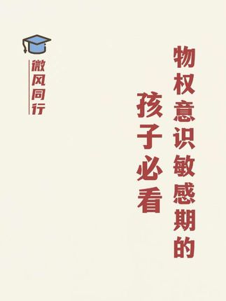 物权意识敏感期的孩子必看!#幼儿园 #儿童绘本 #绘本推荐 #童书推荐 #亲子教育