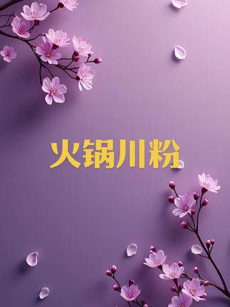 #火锅川粉