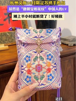 #手机包 #非遗刺绣 #杭州伴手礼 #宝相花纹