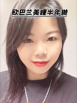 终于蹲到欧巴兰半年抛美瞳啦!到手才这个价,花色个顶个的好看#欧巴兰美瞳 #半年抛 #美瞳 #化妆