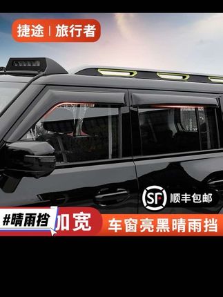 捷途旅行者晴雨挡山海T2车窗专用改装挡雨板加宽外饰配件#汽车好物 #汽车用品 #车品 #挡不住的颜值 @DOU+小助手