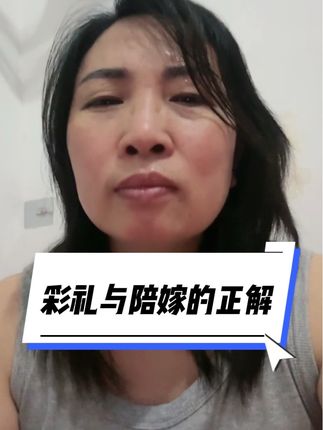 彩礼🆚陪嫁 大家都不容易………#传递家庭正能量 #夫妻情感#广告分成计划