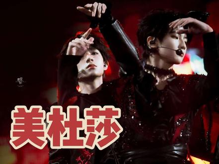 26日《美杜莎》
谁懂只要大屏切到表哥表弟枳妹们就开始响啊啊啊啊啊啊啊啊啊啊啊啊啊!被我拍到追着xxg下台了吧王橹杰!!!#橹穆 #美杜莎#tf家族新年音乐会