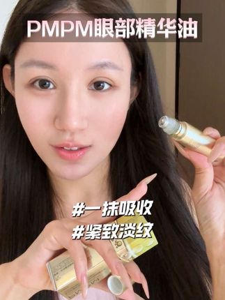 PMPM黑白松露眼油尝鲜装!花小钱办大事!#眼部精华油 #眼油 #眼部护理 #PMPM眼油 #眼周护理