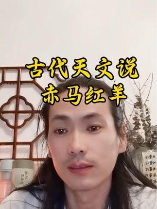 #齊道人#赤马红羊 讲讲赤马红羊以及古代天文