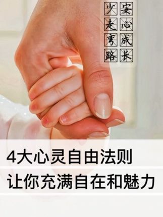 4大心灵自由法则让你充满自在和魅力 #情感心理 #心灵觉醒 #心理学 #两性情感 #亲密关系
