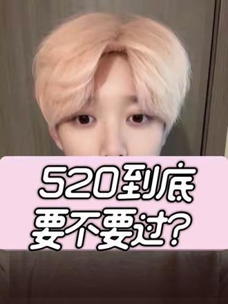 不会有兄弟没给女朋友发520红包吧🤭#520 #521 #男生必看