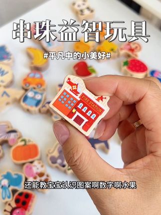 一岁儿保大白要多玩串珠,锻炼手部精细动作,但是一定要买实木的,#益智玩具 #串珠益智玩具 #强烈推荐 #手工diy