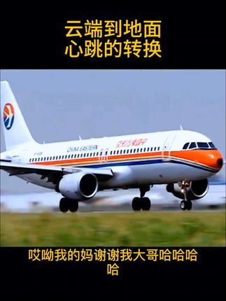 云端到地面 心跳的感觉 #每日分享 #关注我 #我要上热们